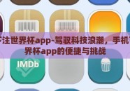 手机下注世界杯app-驾驭科技浪潮，手机下注世界杯app的便捷与挑战