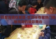 世界杯冠军竞猜在哪里-世界杯夺冠热门猜想，揭秘预测的精彩舞台