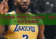 世界杯下注赔率-世界杯下注的奥妙，解析赔率背后的足球博弈