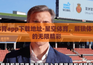 星空体育app下载地址-星空体育，解锁体育世界的无限精彩