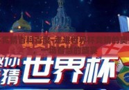 世界杯竞猜百科百度-走进世界杯竞猜的奥妙世界，一场智慧的盛宴