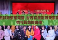 世界杯足彩冠亚军竞猜-世界杯足彩冠亚军竞猜，激情与智慧的碰撞
