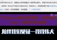 世界杯下注app-体验足球激情，智选世界杯下注app，为精彩对决加码