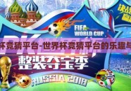 世界杯竞猜平台-世界杯竞猜平台的乐趣与体验