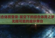 星空综合体育登录-星空下的综合体育之梦，解锁无限可能的虚拟舞台