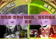 世界杯竞猜票-世界杯竞猜票，背后的娱乐与智慧较量
