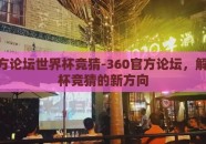 360官方论坛世界杯竞猜-360官方论坛，解锁世界杯竞猜的新方向