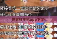 世界杯手机app下注-