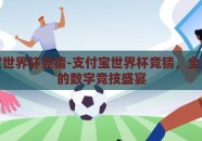 支付宝世界杯竞猜-支付宝世界杯竞猜，全民狂欢的数字竞技盛宴