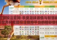 世界杯竞猜投注官网-享受足球激情与智慧碰撞，尽在世界杯竞猜投注官方平台的精彩世界