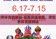 免费世界杯竞猜网站-探索足球激情，尽在免费世界杯竞猜网站