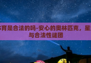 星空体育是合法的吗-安心的奥林匹克，星空体育与合法性谜团