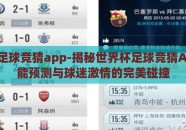 世界杯足球竞猜app-揭秘世界杯足球竞猜APP，智能预测与球迷激情的完美碰撞