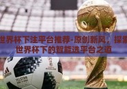 2026世界杯下注平台推荐-原创新风，探索2026世界杯下的智能选平台之道