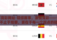 世界杯竞彩网址-错综赛事，激情竞彩——世界杯的精彩不止于观察，更在于每一个观点的碰撞与投注智慧