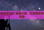 无限星空体育文化-璀璨之星，无限星空体育文化探索