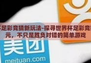 奥门搏彩世界杯盘口-澳门搏彩世界杯，全球足球爱好者的盛宴与市场审视