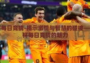 世界杯每日竞猜-揭示激情与智慧的碰撞——世界杯每日竞猜的魅力