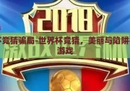 世界杯竞猜骗局-世界杯竞猜，美丽与陷阱并存的游戏