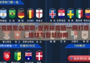 世界杯竞猜怎么买啊-世界杯竞猜一网打尽，策略、趣味与智慧指南