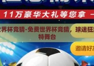 免费世界杯竞猜-免费世界杯竞猜，球迷狂欢的独特舞台
