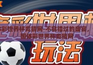 中国体彩世界杯竞猜网-不容错过的盛宴，详解中国体彩世界杯竞猜网