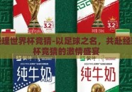 足球经理世界杯竞猜-以足球之名，共赴经理世界杯竞猜的激情盛宴
