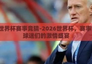 2026世界杯赛事竞猜-2026世界杯，赛事竞猜与球迷们的激情盛宴