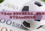 世界杯下注app-世界杯竞彩风云，理性审视世界杯下注App的利与弊