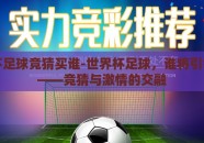 世界杯足球竞猜买谁-世界杯足球，谁将引领胜局——竞猜与激情的交融