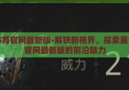 星空体育官网最新版-解锁新视界，探索星空体育官网最新版的前沿魅力