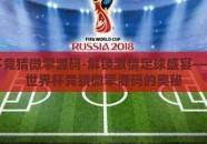 世界杯竞猜微擎源码-解锁激情足球盛宴——探索世界杯竞猜微擎源码的奥秘
