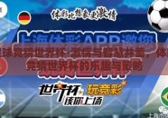 体彩足球竞猜世界杯-激情与智慧并蓄，体彩足球竞猜世界杯的乐趣与策略