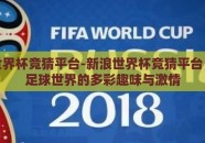 新浪世界杯竞猜平台-新浪世界杯竞猜平台，解锁足球世界的多彩趣味与激情