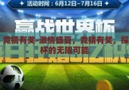 世界杯 竞猜有奖-激情盛夏，竞猜有奖，探索世界杯的无限可能