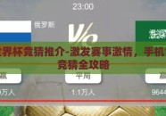 手机世界杯竞猜推介-激发赛事激情，手机世界杯竞猜全攻略