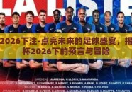 世界杯2026下注-点亮未来的足球盛宴，揭秘世界杯2026下的预言与冒险