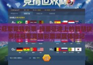世界杯冠军竞猜彩票-绿茵征途上的智慧抉择，世界杯冠军竞猜彩票深度体验记