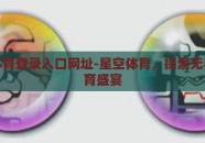星空体育登录入口网址-星空体育，探索无界的体育盛宴
