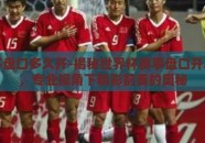 世界杯盘口多久开-揭秘世界杯赛事盘口开启时间，专业视角下精彩前奏的奥秘