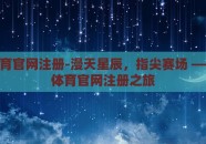 星空体育官网注册-漫天星辰，指尖赛场 —— 星空体育官网注册之旅