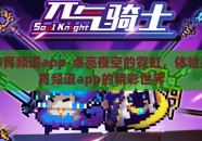 星空体育频道app-点亮夜空的霓虹，体验星空体育频道app的精彩世界