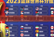 篮球世界杯竞猜网址-为篮球世界杯竞猜掌握关键