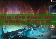 星空体育app下载手机-点亮夜空，触手可及——星空体育APP手机版下载指南