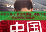 世界杯手机下注-引领足球激情，手机下注的现代足球世界杯新体验