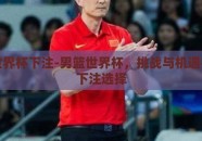 男篮世界杯下注-男篮世界杯，挑战与机遇并存的下注选择