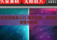 星空体育官网登录入口-星河璀璨，解锁星空体育激情与精彩