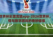 2026世界杯彩票竞猜app-2026世界杯，竞技激情与数字游戏的奇妙碰撞