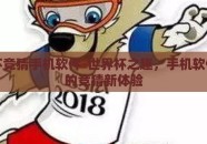 世界杯竞猜手机软件-世界杯之趣，手机软件提供的竞猜新体验