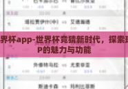 竞猜世界杯app-世界杯竞猜新时代，探索球探APP的魅力与功能